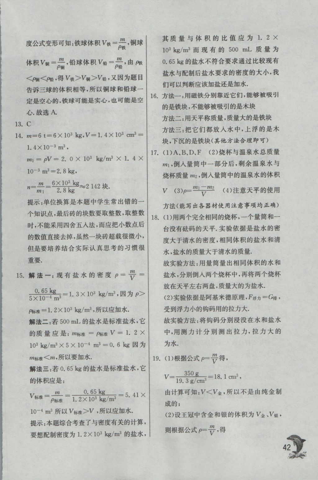 2016年實(shí)驗(yàn)班提優(yōu)訓(xùn)練八年級物理上冊滬科版 參考答案第42頁