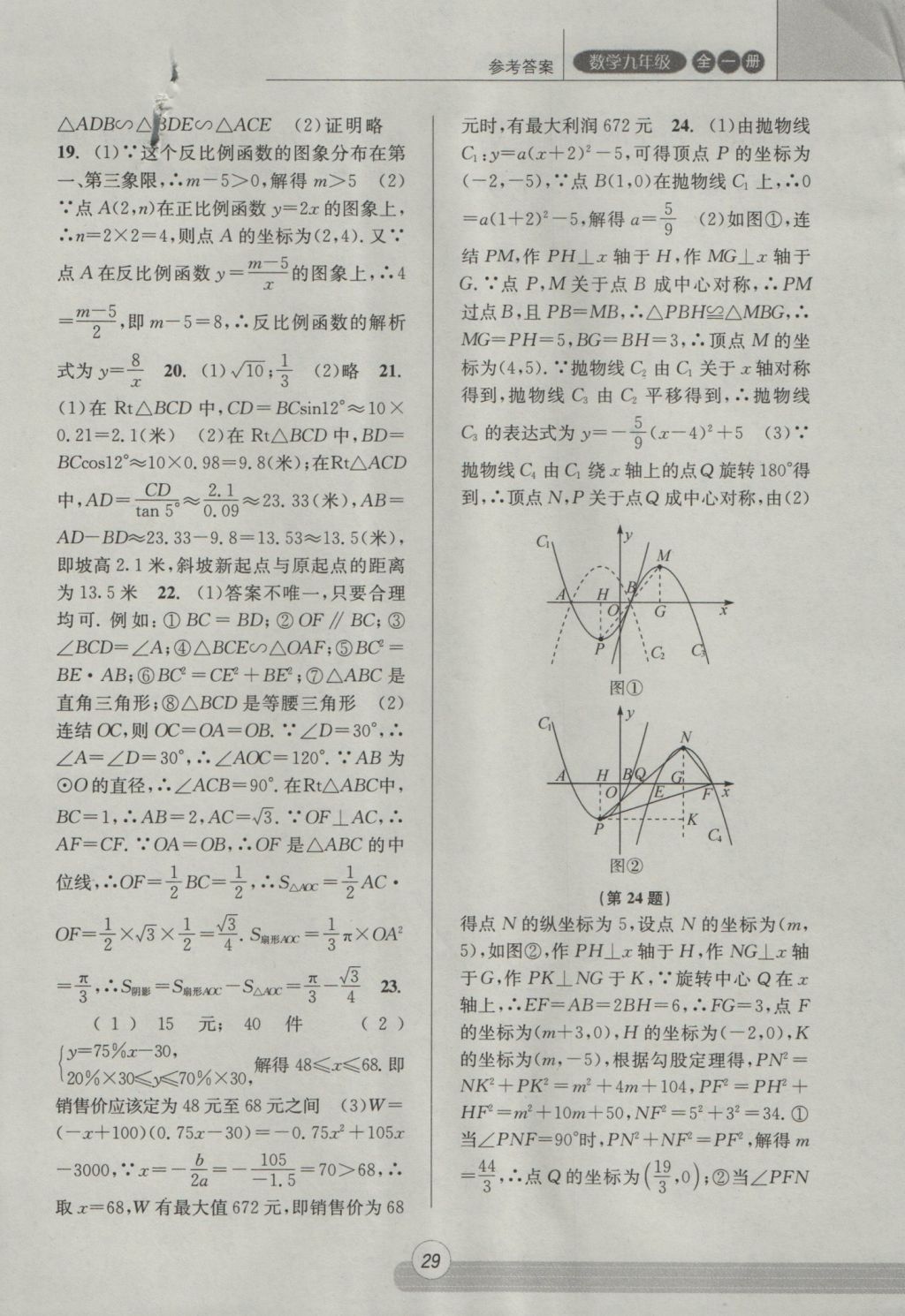 2016年浙江新课程三维目标测评课时特训九年级数学全一册浙教版 参考答案第29页