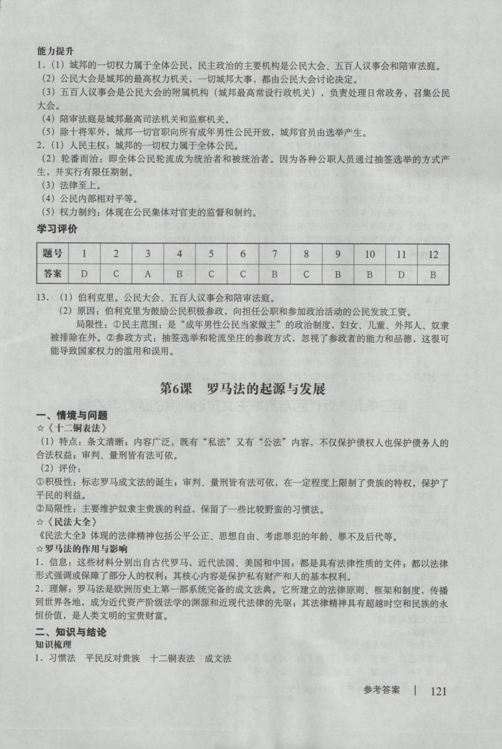 學(xué)習(xí)與評價歷史必修1人教版 參考答案第5頁