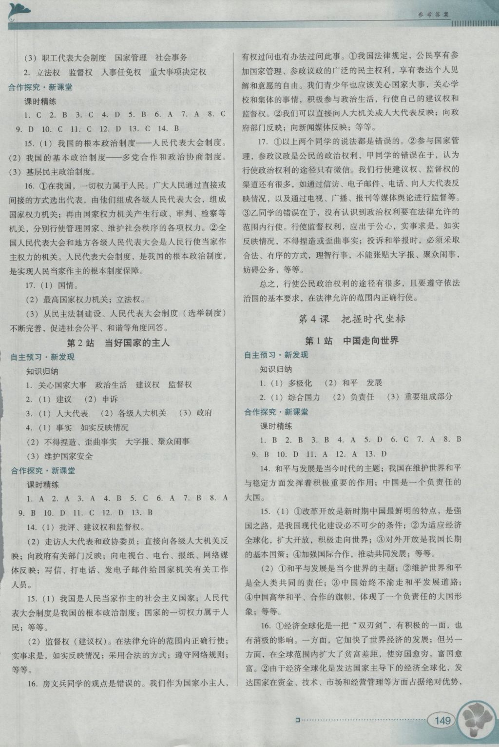 2016年南方新課堂金牌學(xué)案九年級(jí)思想品德全一冊(cè)北師大版 參考答案第10頁(yè)