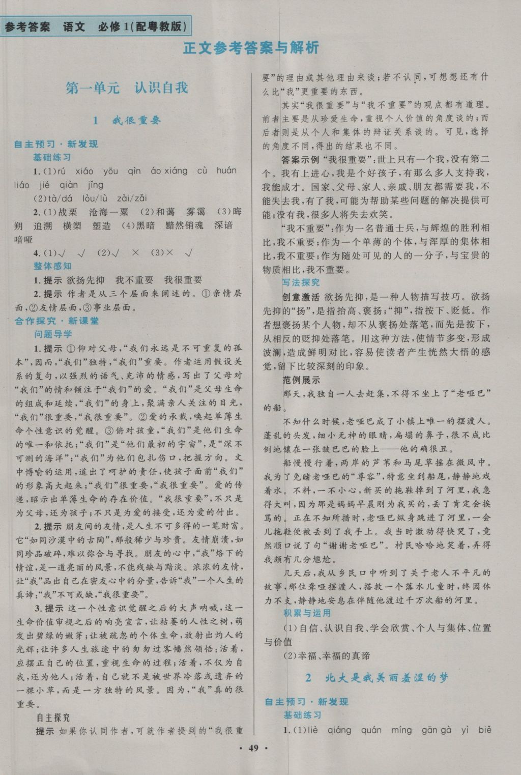 2016南方新課堂金牌學(xué)案語(yǔ)文必修1粵教版 參考答案第2頁(yè)