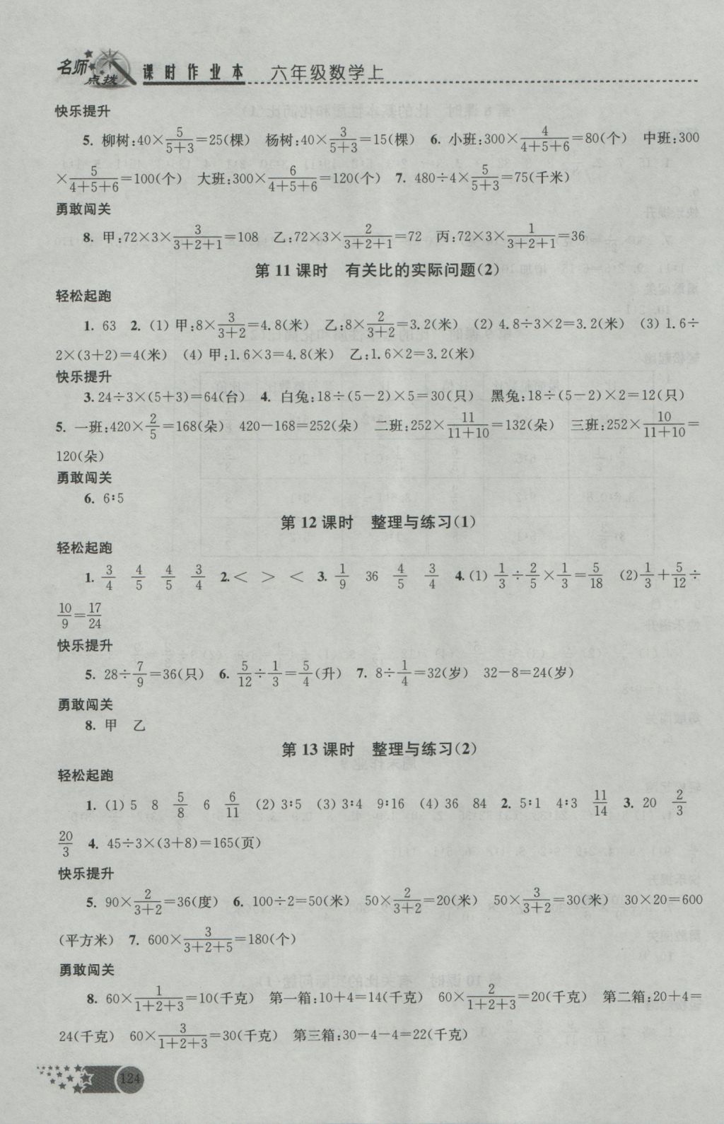 2016年名师点拨课时作业本六年级数学上册江苏版 参考答案第11页