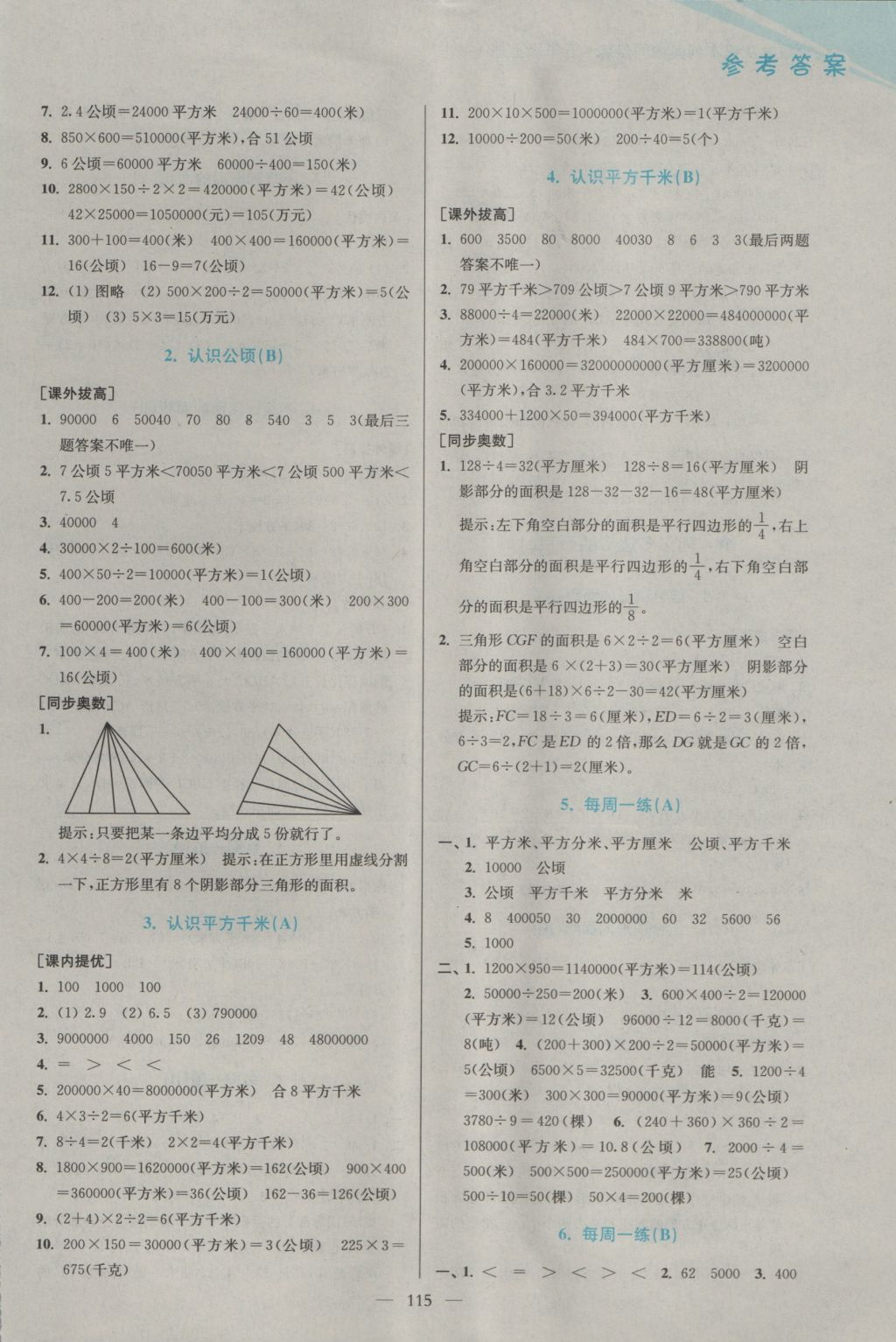 2016年超能學(xué)典小學(xué)數(shù)學(xué)從課本到奧數(shù)同步練五年級上冊江蘇版雙色版 參考答案第3頁