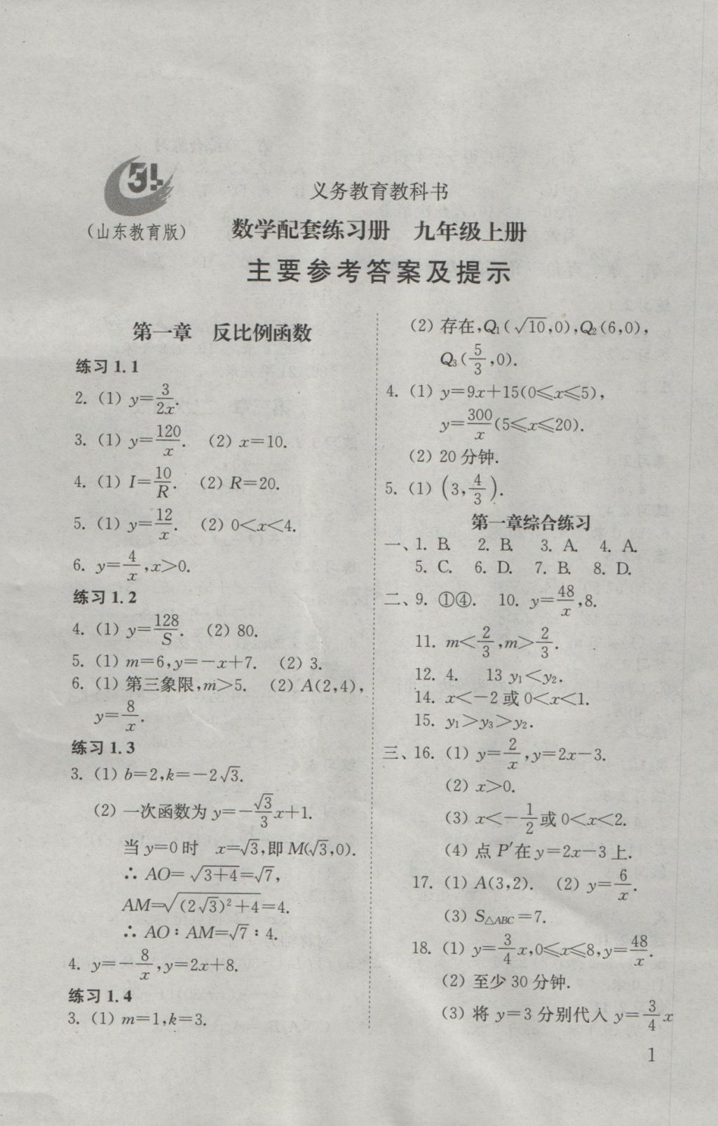 2016年數(shù)學(xué)配套練習冊九年級上冊山東教育出版社 參考答案第1頁