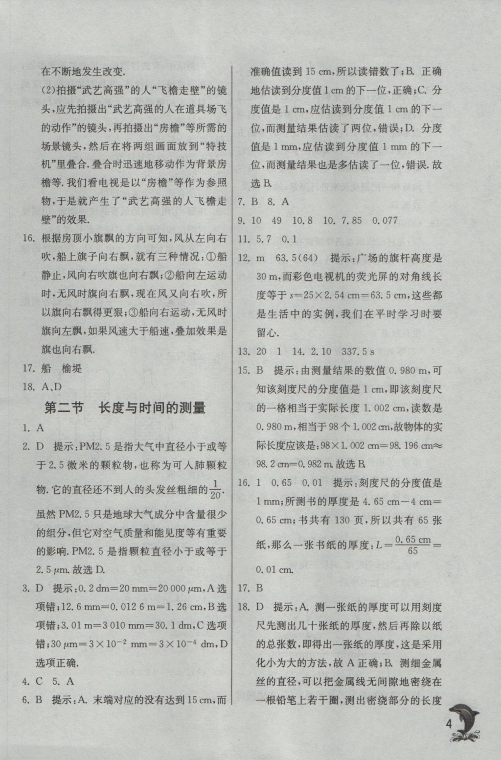 2016年實(shí)驗(yàn)班提優(yōu)訓(xùn)練八年級(jí)物理上冊(cè)滬科版 參考答案第4頁(yè)