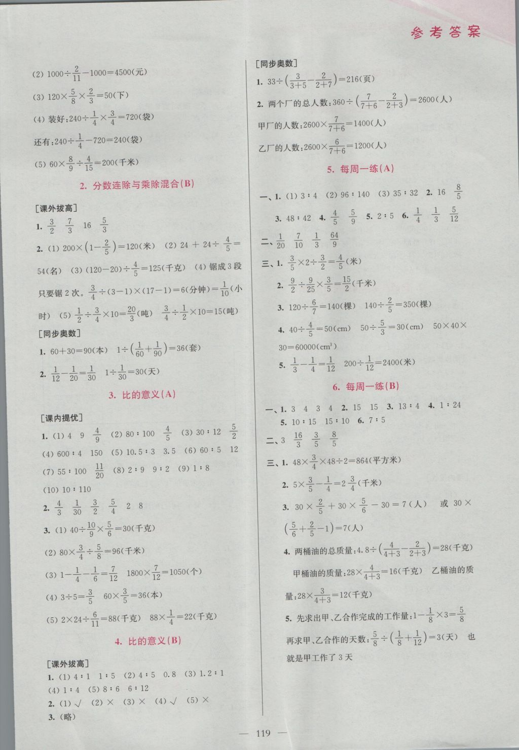 2016年超能學典小學數(shù)學從課本到奧數(shù)同步練六年級上冊江蘇版雙色版 參考答案第9頁