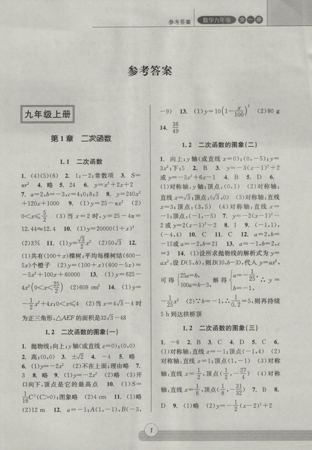 2016年浙江新课程三维目标测评课时特训九年级数学全一册浙教版 参考答案第1页