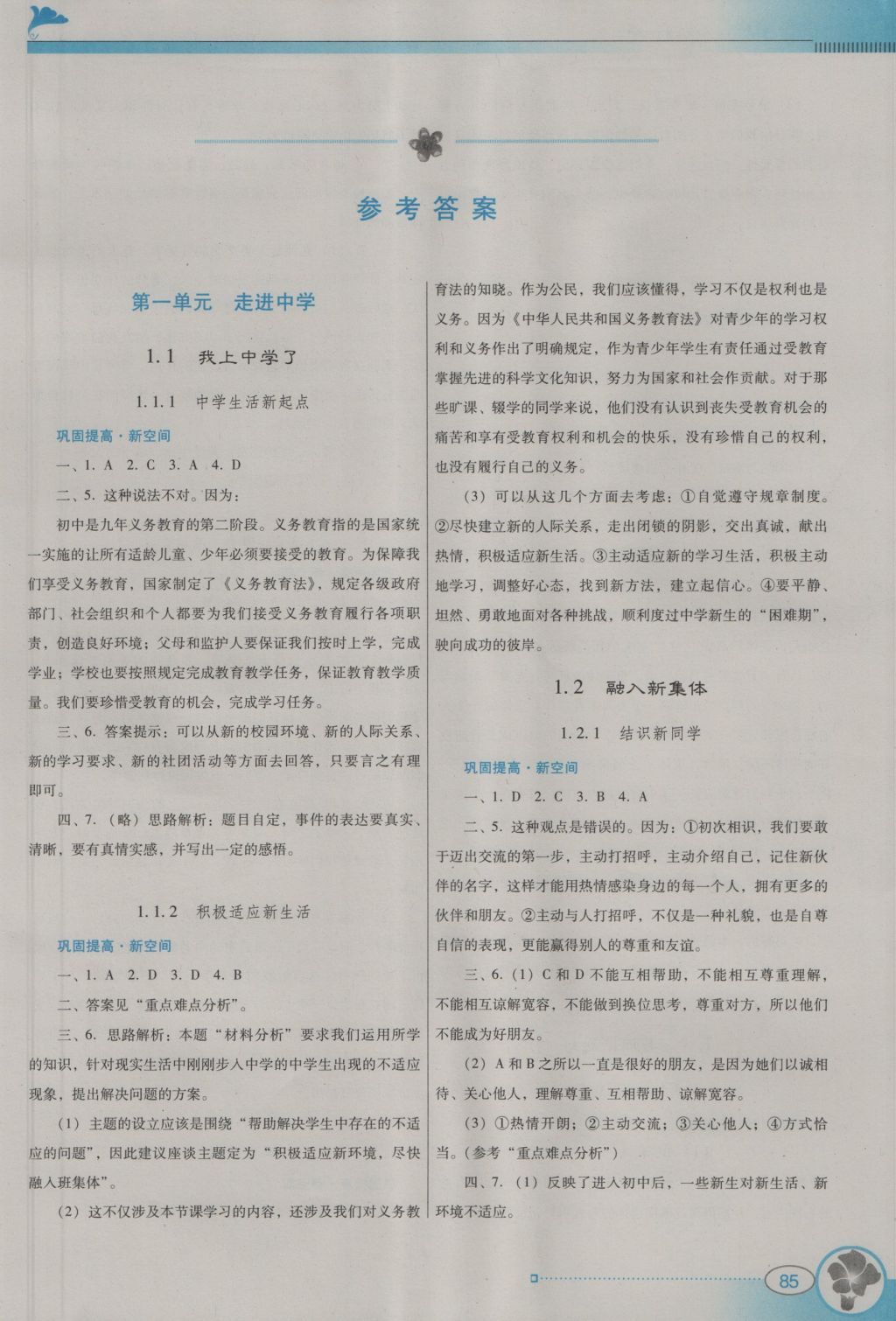 2016年南方新课堂金牌学案七年级道德与法治上册粤教版 参考答案第5页