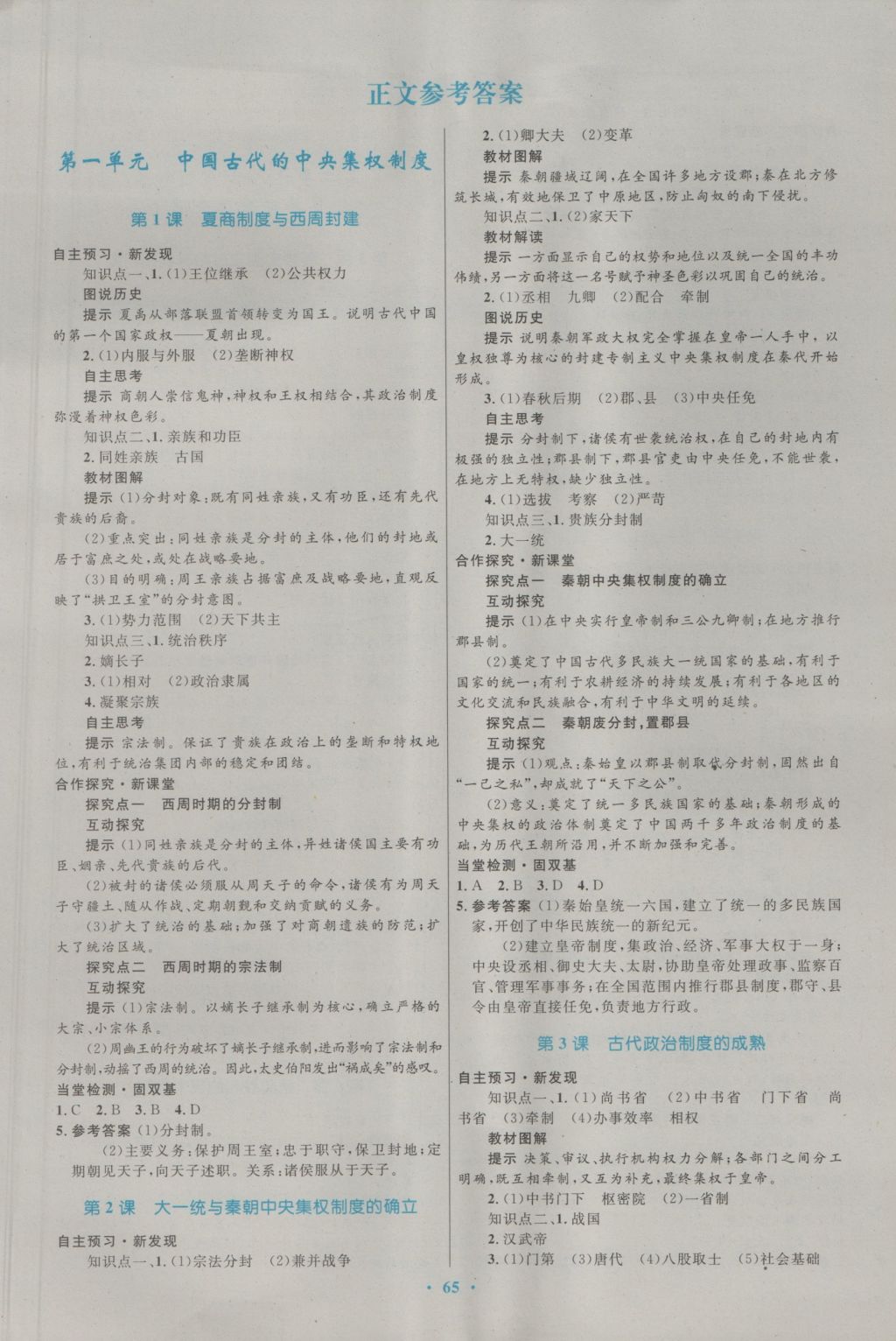 南方新課堂金牌學(xué)案歷史必修1岳麓版 參考答案第1頁