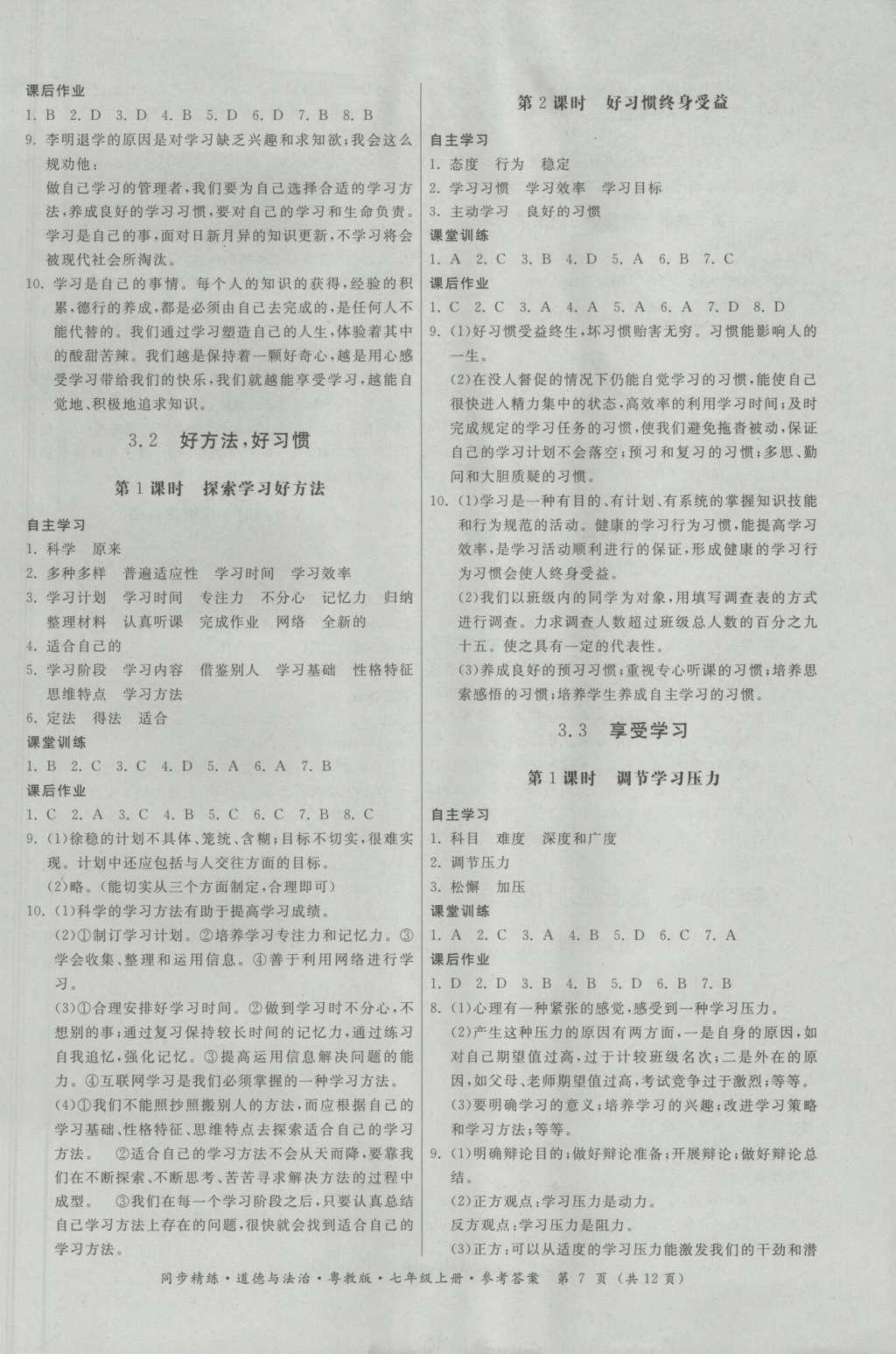 2016年名師小課堂同步精練七年級道德與法治上冊粵教版 參考答案第7頁