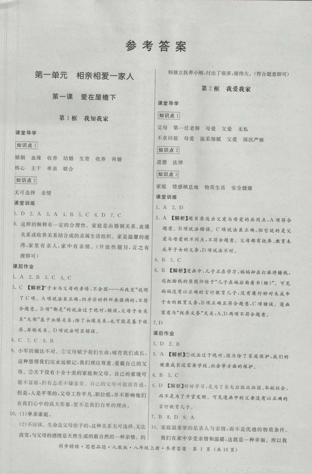 2016年名師小課堂同步精練八年級思想品德上冊人教版 參考答案第1頁