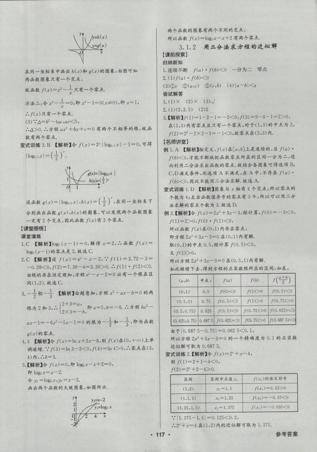 高中新課標同步用書全優(yōu)課堂數(shù)學必修1人教A版 參考答案第19頁