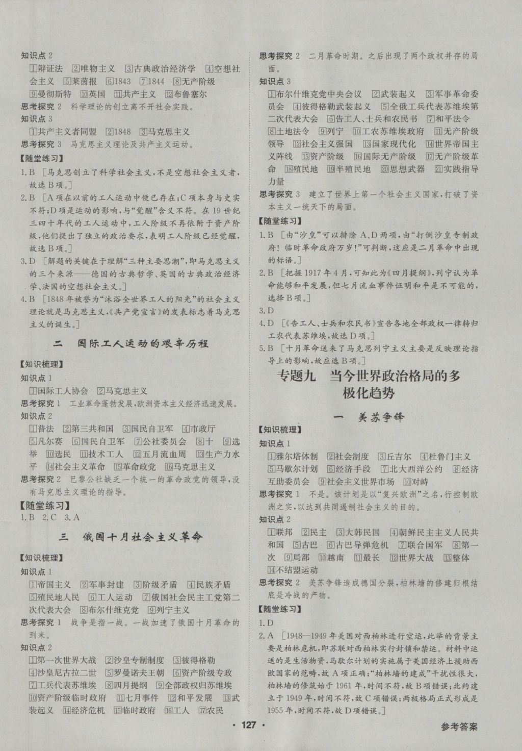 2016年高中新課標(biāo)同步用書全優(yōu)課堂歷史必修第一冊(cè)人民版 參考答案第9頁(yè)