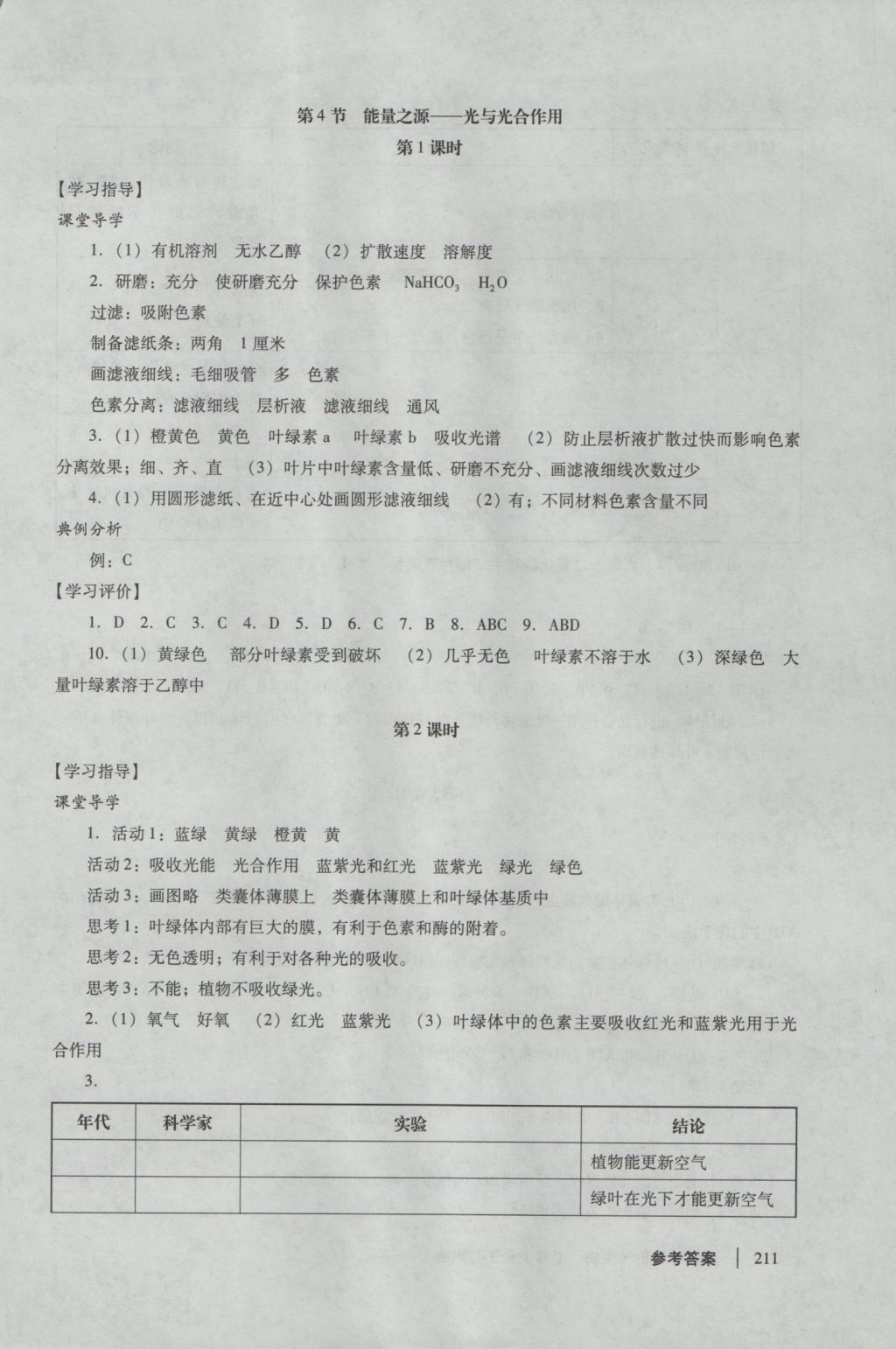 學(xué)習(xí)與評(píng)價(jià)生物必修1人教版 參考答案第17頁