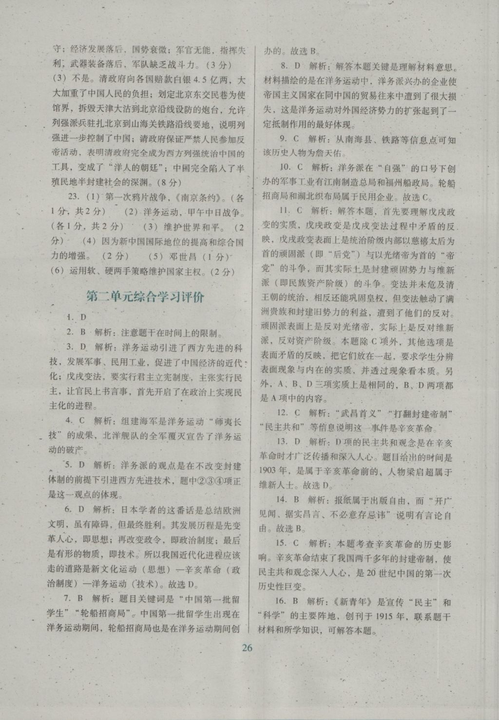 2016年南方新课堂金牌学案八年级历史上册北师大版 单元综合学习评价答案第2页