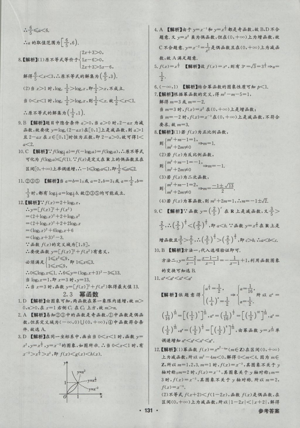 高中新課標(biāo)同步用書(shū)全優(yōu)課堂數(shù)學(xué)必修1人教A版 參考答案第33頁(yè)