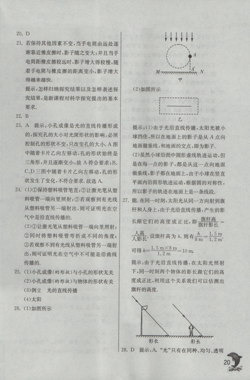 2016年實驗班提優(yōu)訓(xùn)練八年級物理上冊滬科版 參考答案第20頁