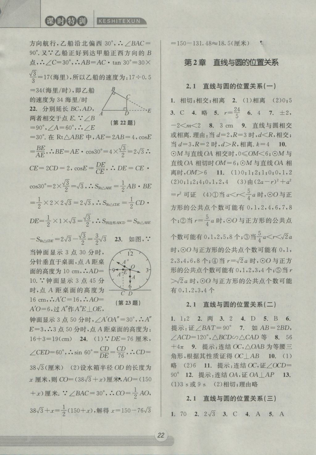 2016年浙江新课程三维目标测评课时特训九年级数学全一册浙教版 参考答案第22页