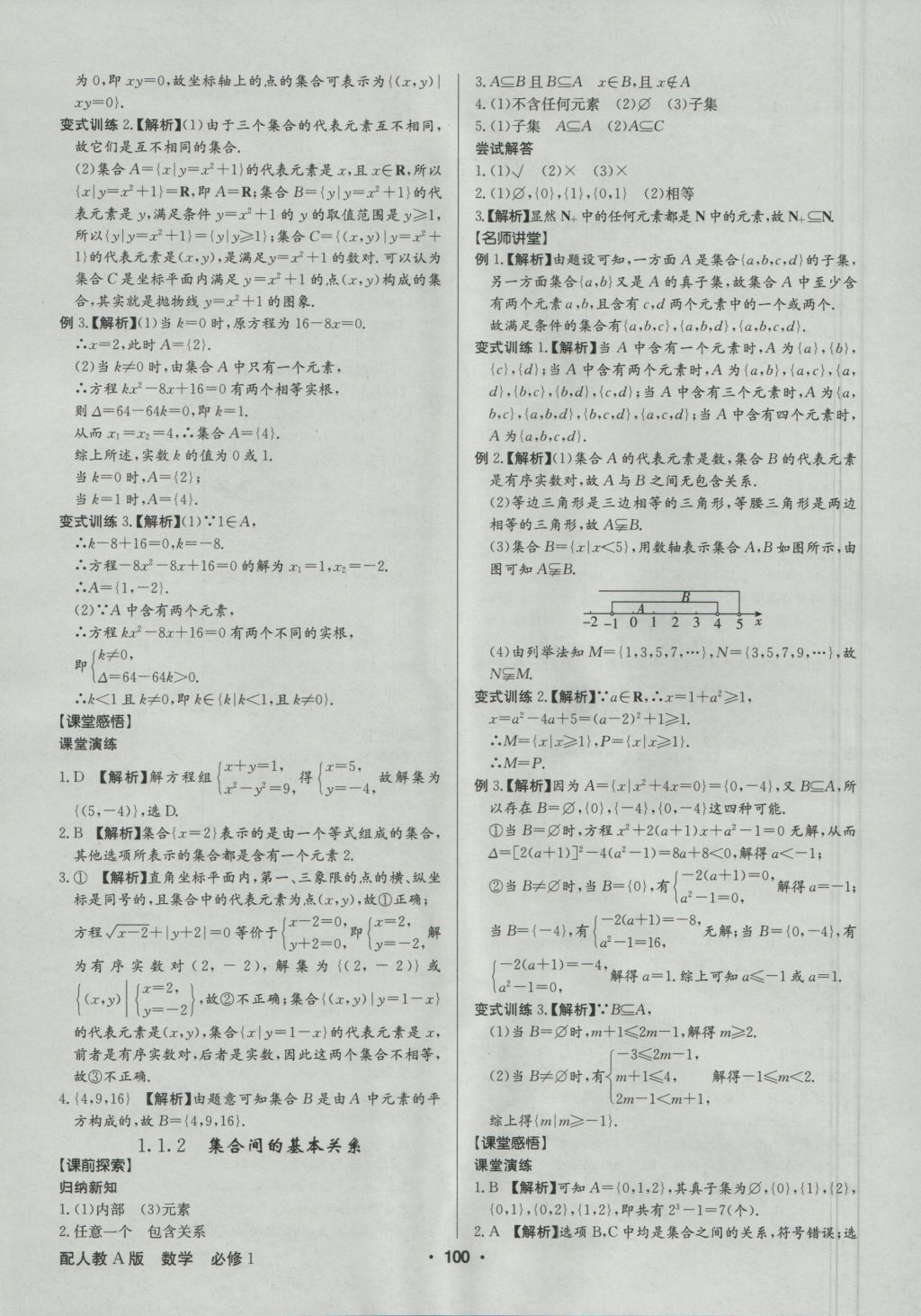 高中新課標(biāo)同步用書全優(yōu)課堂數(shù)學(xué)必修1人教A版 參考答案第2頁