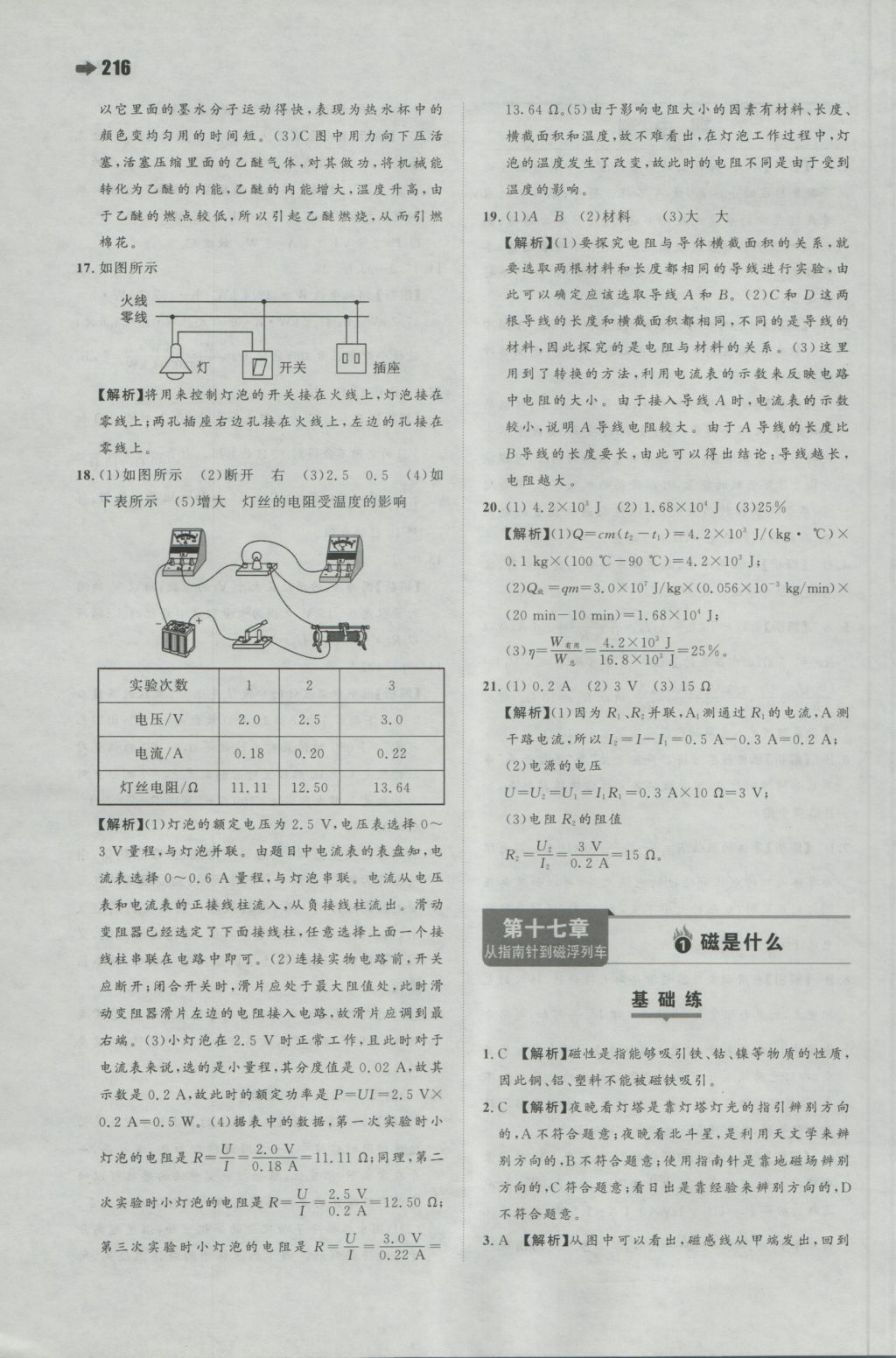 2016年一本初中物理九年級(jí)全一冊(cè)滬科版 參考答案第38頁(yè)