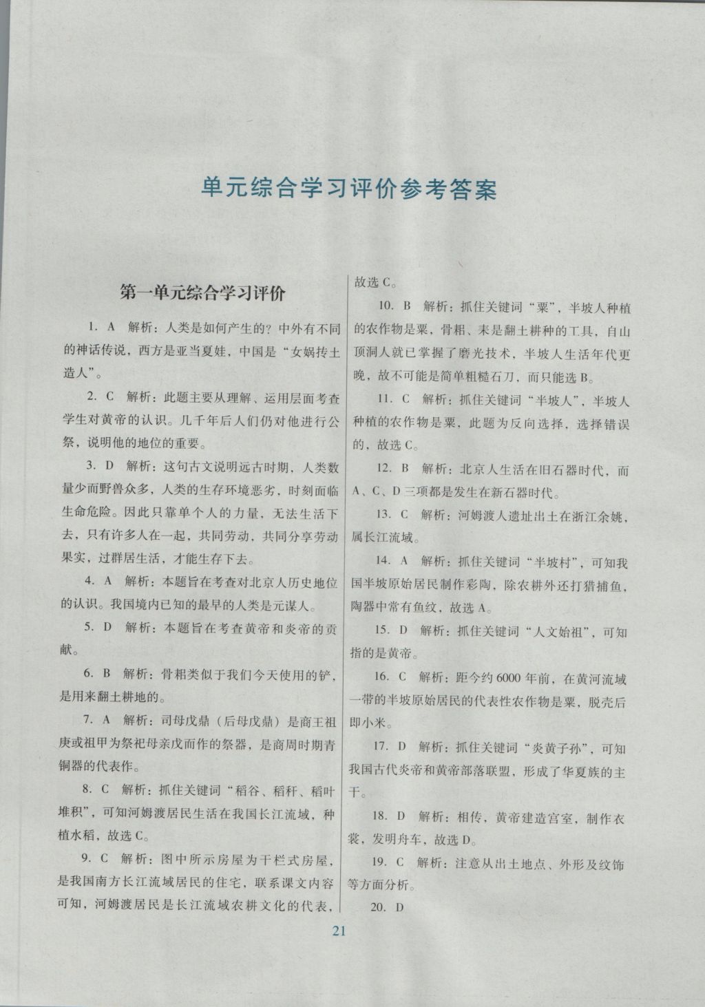 2016年南方新课堂金牌学案七年级历史上册北师大版 单元综合学习评价答案第1页