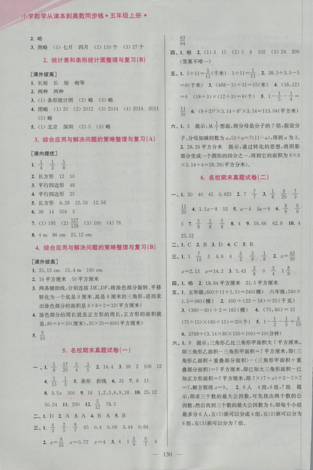 2016年超能学典小学数学从课本到奥数同步练五年级上册江苏版双色版 参考答案第18页