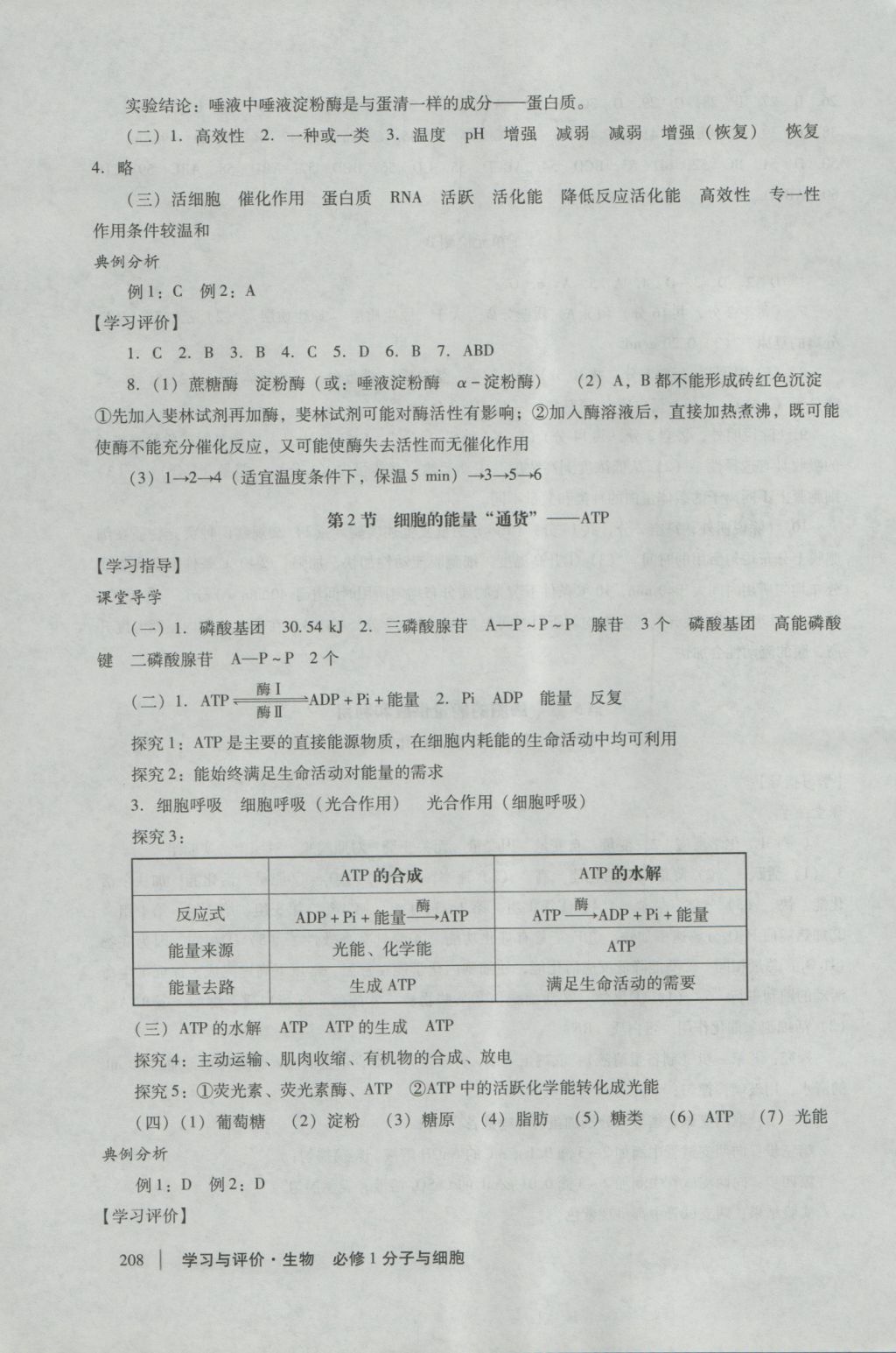學(xué)習(xí)與評價(jià)生物必修1人教版 參考答案第14頁