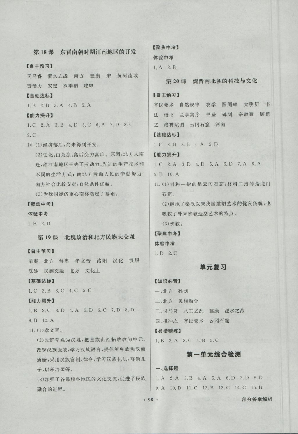 2016年同步导学与优化训练七年级中国历史上册人教版 参考答案第6页