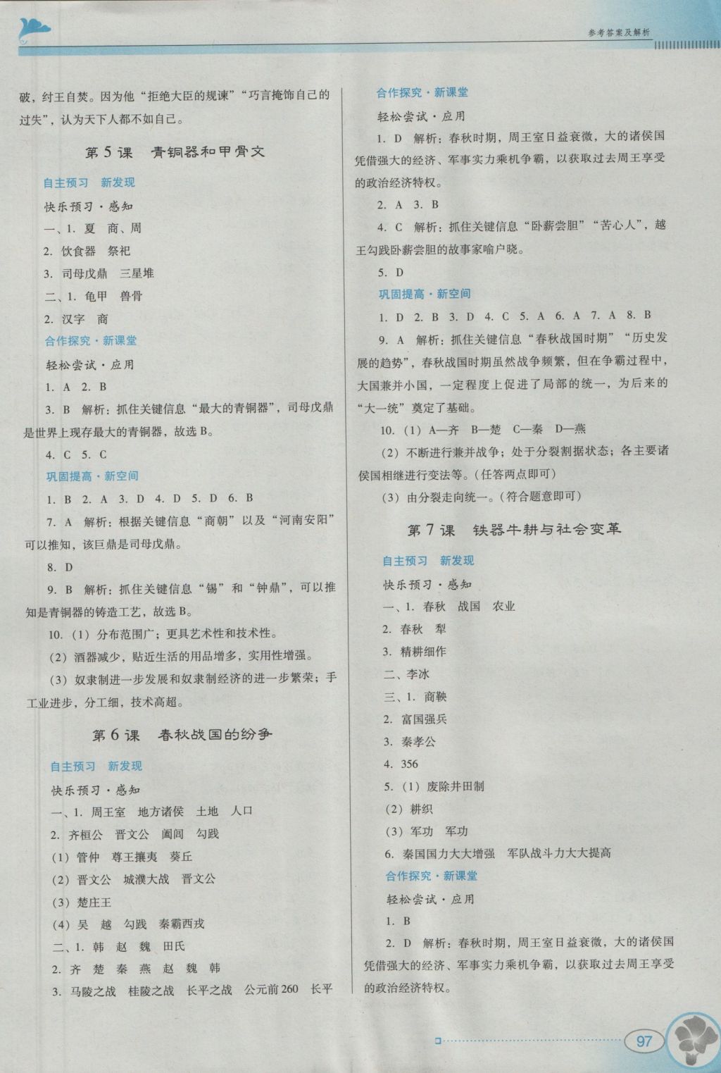 2016年南方新课堂金牌学案七年级历史上册中图版 参考答案第5页