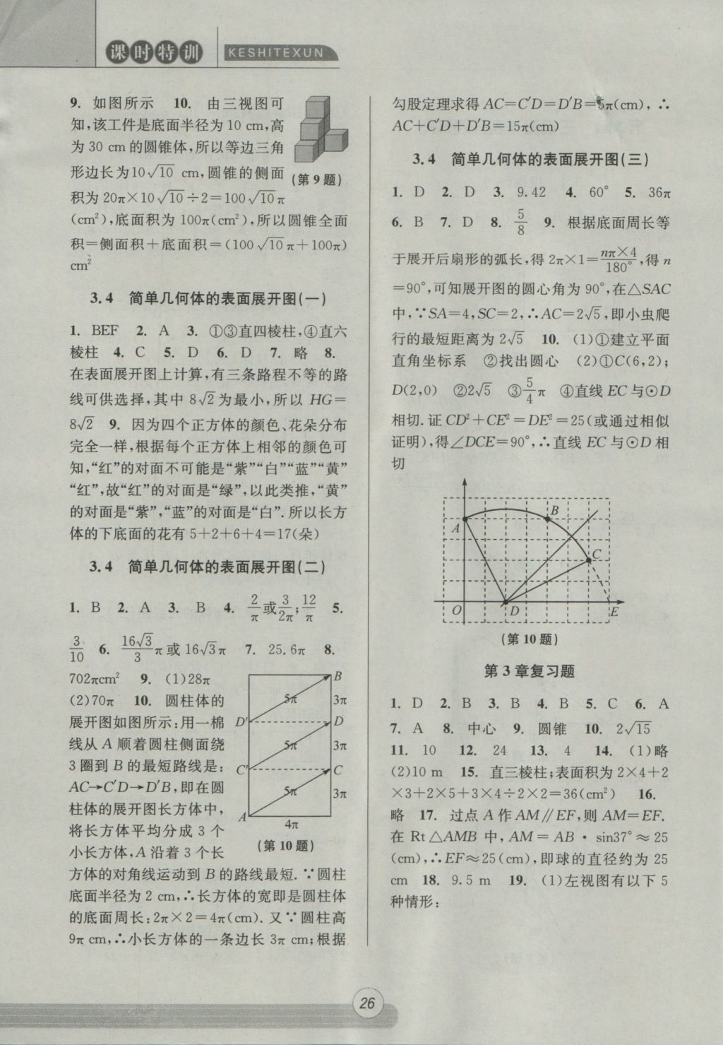 2016年浙江新课程三维目标测评课时特训九年级数学全一册浙教版 参考答案第26页