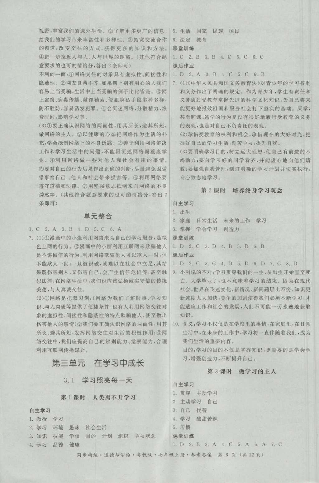 2016年名師小課堂同步精練七年級(jí)道德與法治上冊(cè)粵教版 參考答案第6頁(yè)