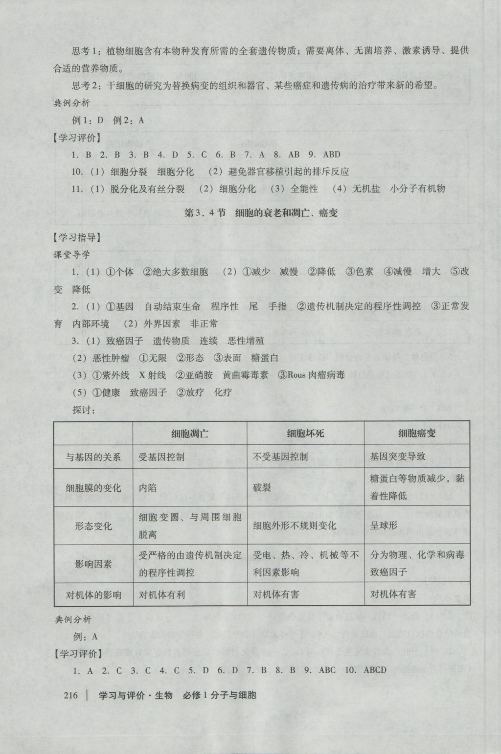 學習與評價生物必修1人教版 參考答案第22頁