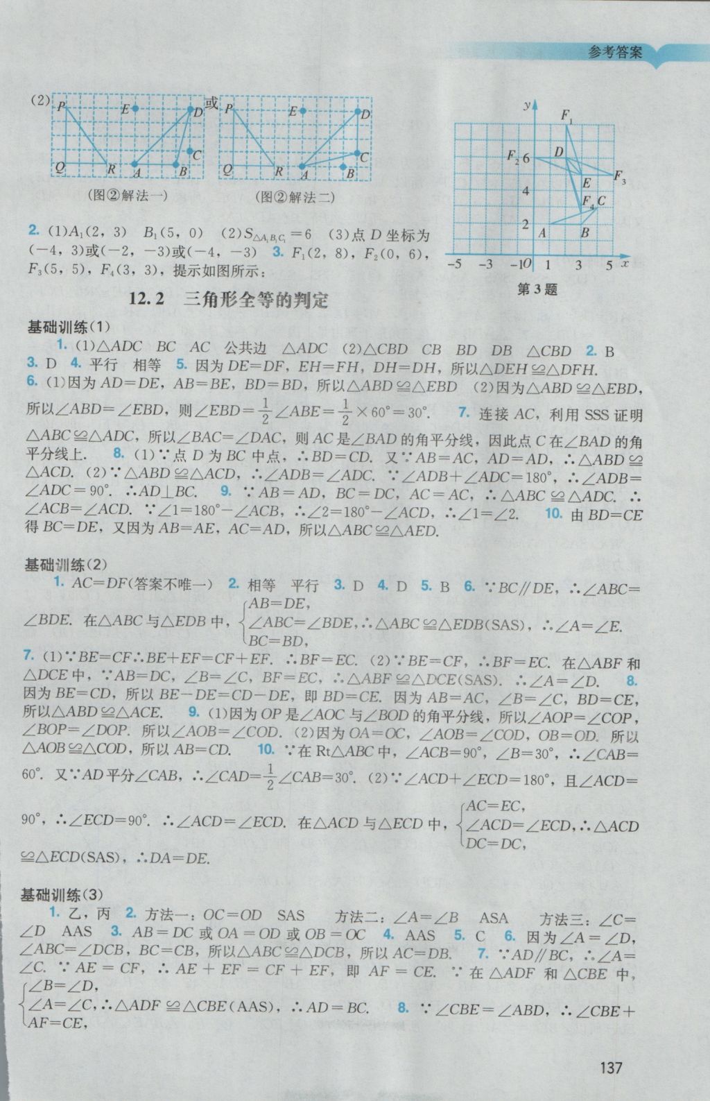 2016年陽光學業(yè)評價八年級數(shù)學上冊人教版 參考答案第5頁