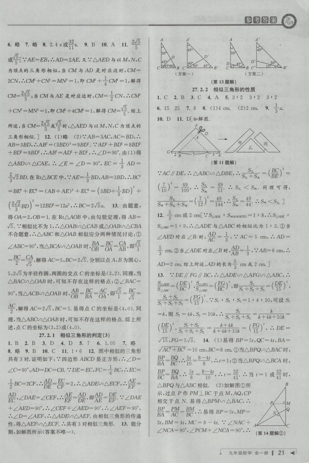 2016年教與學課程同步講練九年級數(shù)學全一冊人教版臺州專版 參考答案第21頁