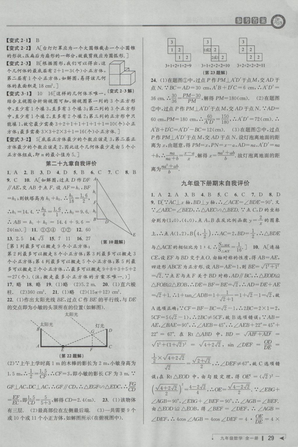 2016年教與學(xué)課程同步講練九年級(jí)數(shù)學(xué)全一冊(cè)人教版臺(tái)州專(zhuān)版 參考答案第29頁(yè)