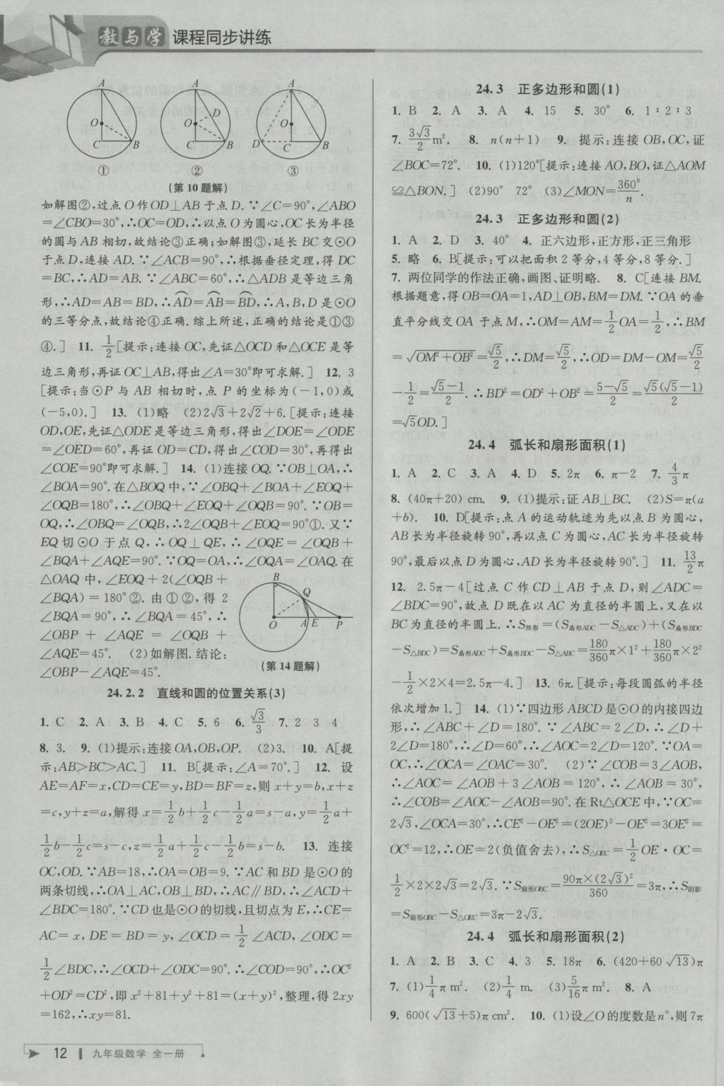 2016年教與學(xué)課程同步講練九年級(jí)數(shù)學(xué)全一冊(cè)人教版臺(tái)州專版 參考答案第12頁(yè)