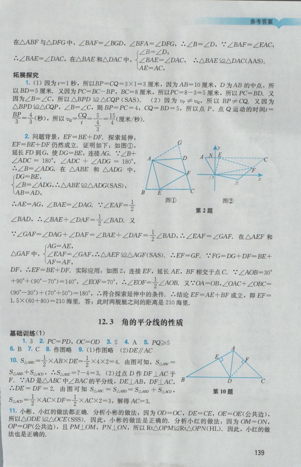 2016年陽光學(xué)業(yè)評價八年級數(shù)學(xué)上冊人教版 參考答案第7頁