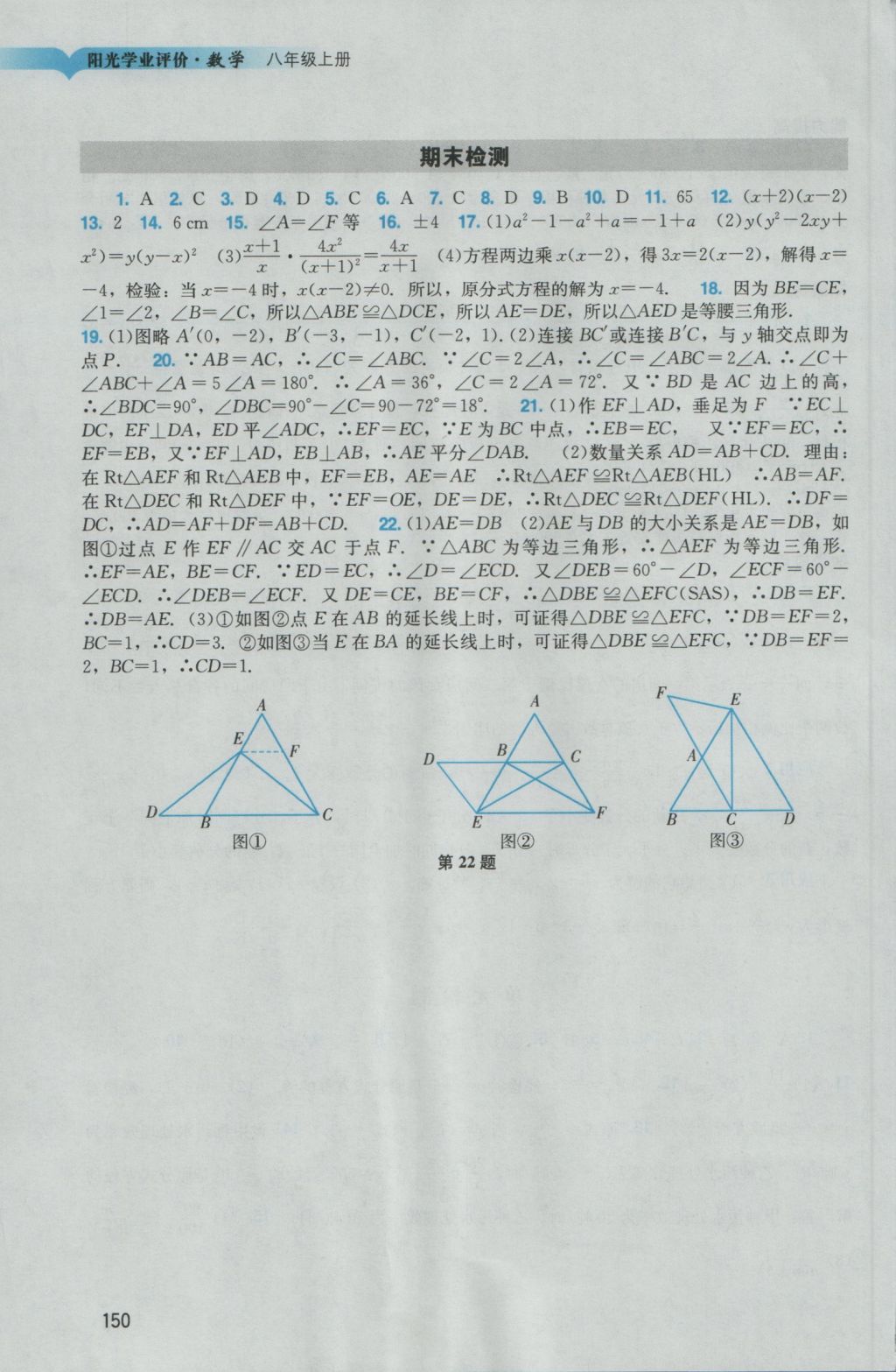 2016年陽光學業(yè)評價八年級數學上冊人教版 參考答案第18頁