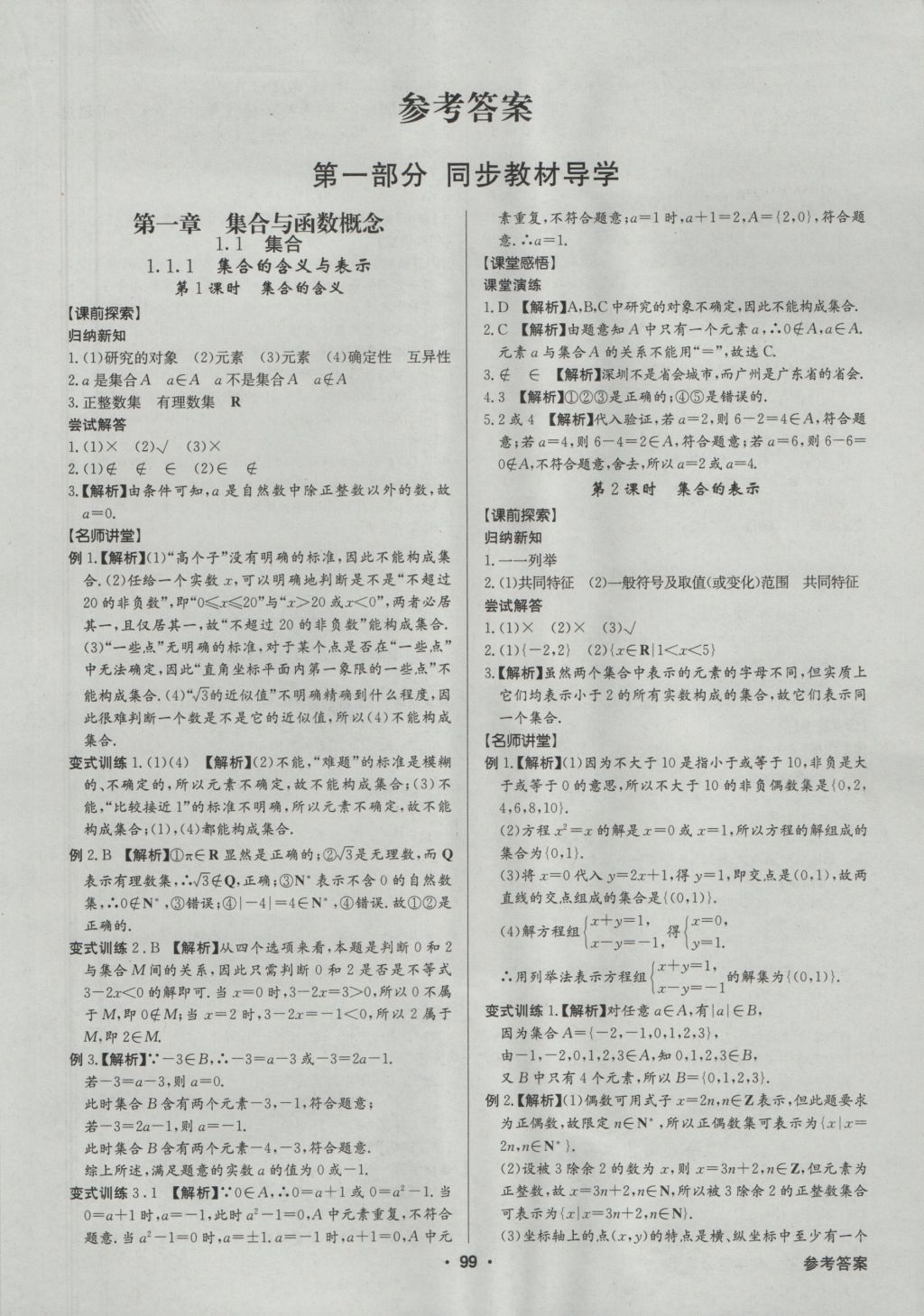 高中新課標(biāo)同步用書(shū)全優(yōu)課堂數(shù)學(xué)必修1人教A版 參考答案第1頁(yè)