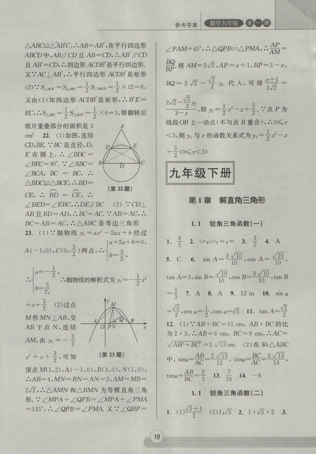 2016年浙江新课程三维目标测评课时特训九年级数学全一册浙教版 参考答案第19页