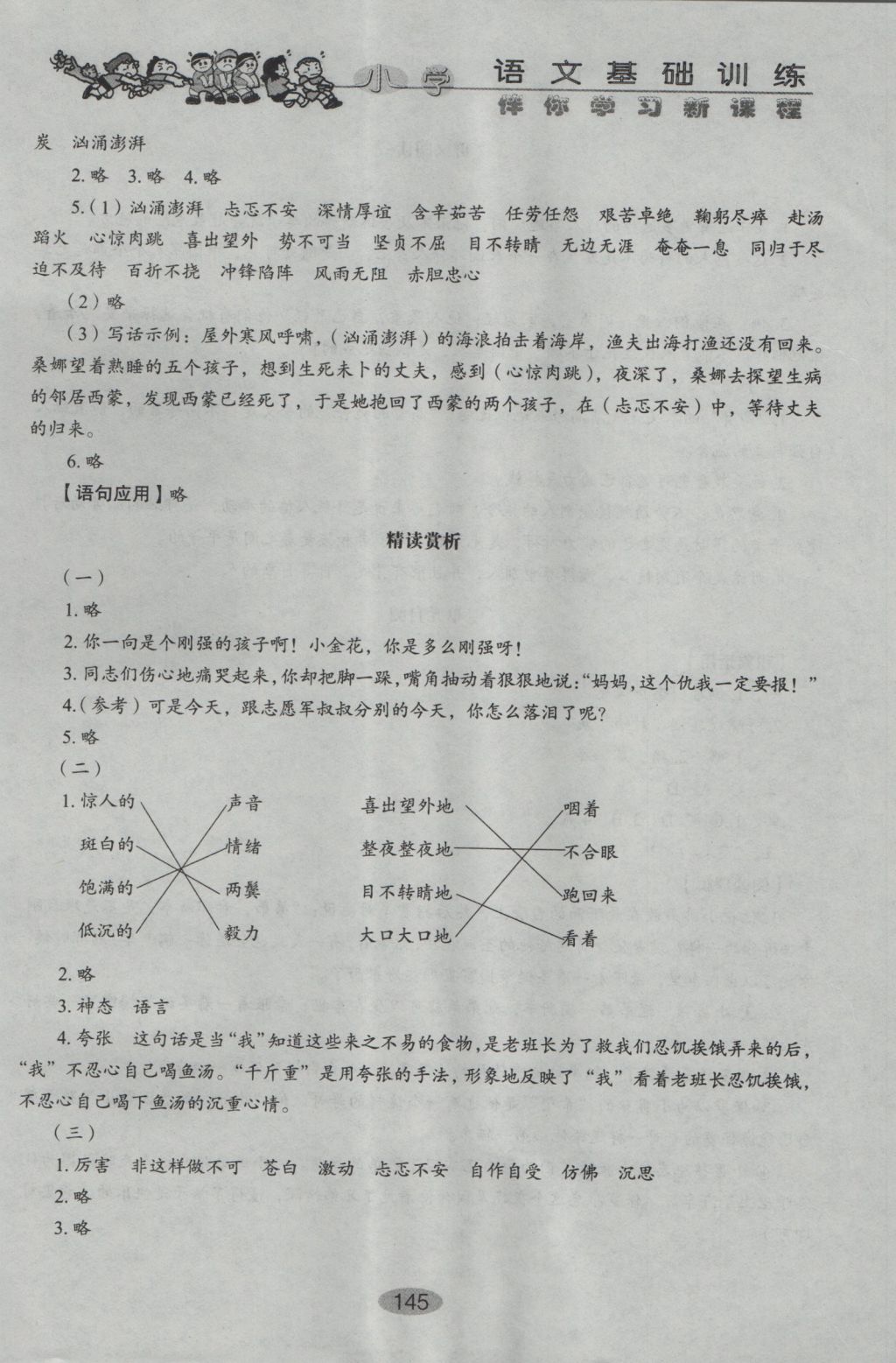 2016年伴你學(xué)習(xí)新課程叢書(shū)小學(xué)語(yǔ)文基礎(chǔ)訓(xùn)練五年級(jí)上冊(cè)魯教版五四制山東教育出版社 參考答案第20頁(yè)