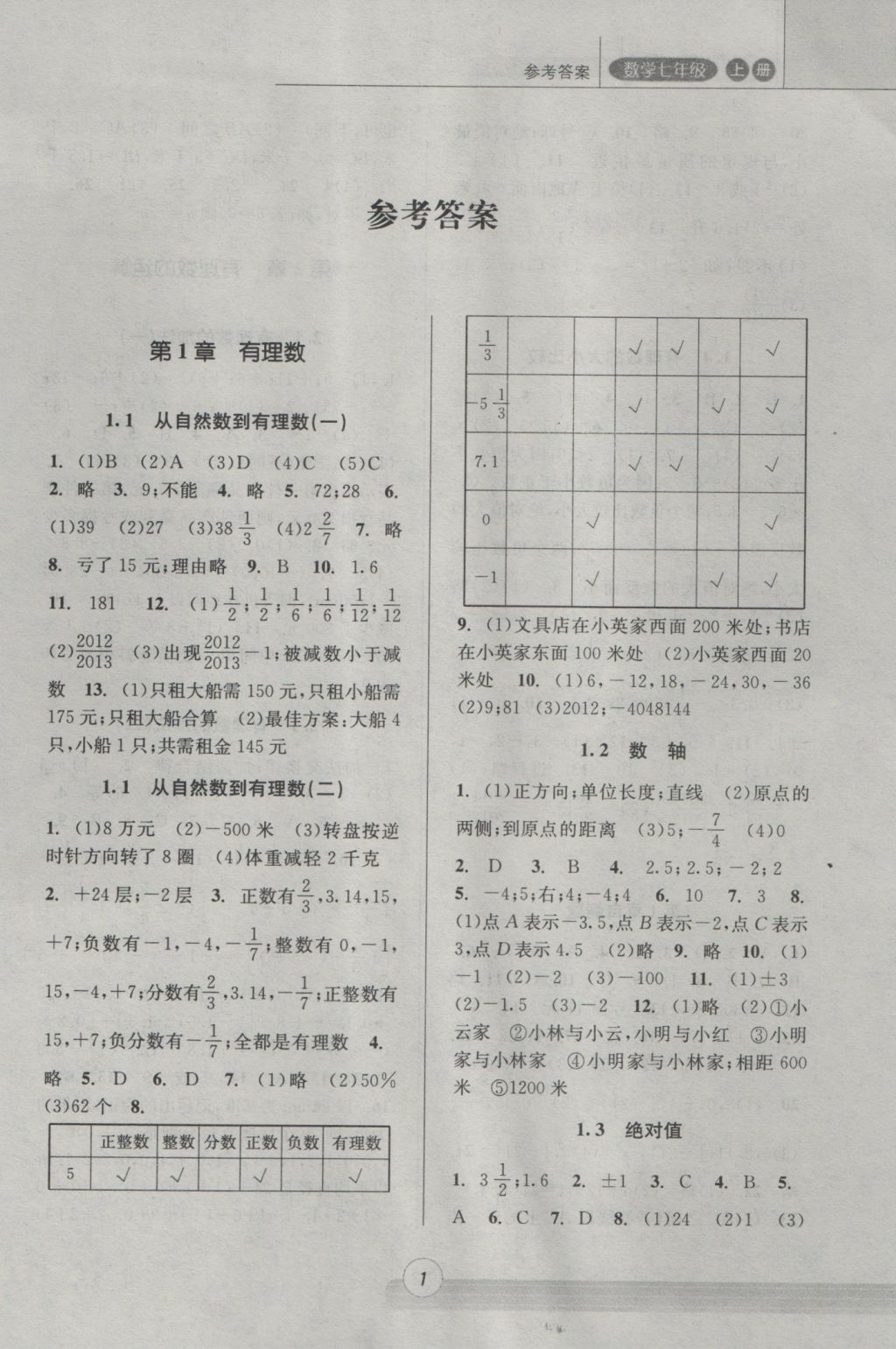 2016年浙江新课程三维目标测评课时特训七年级数学上册浙教版 参考答案第2页