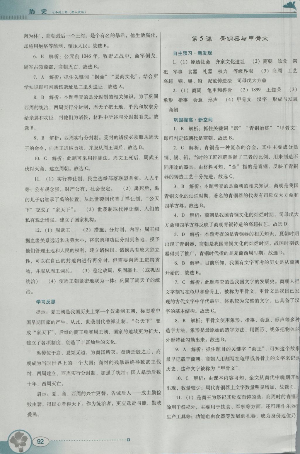 2016年南方新課堂金牌學(xué)案七年級歷史上冊人教版 參考答案第8頁