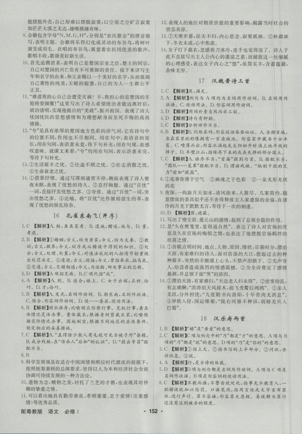 高中新課標(biāo)同步用書全優(yōu)課堂語文必修1粵教版 參考答案第18頁