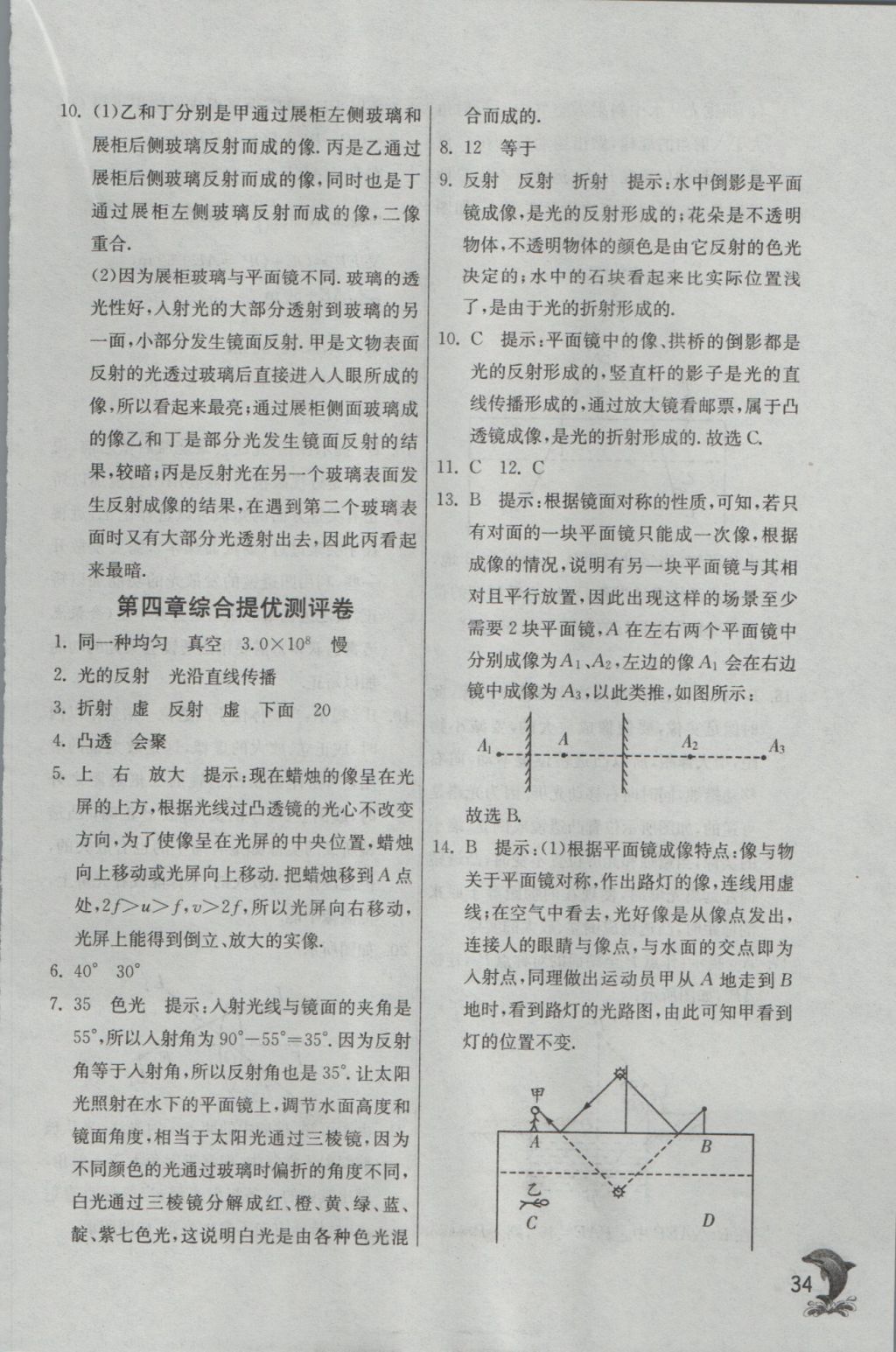 2016年實(shí)驗(yàn)班提優(yōu)訓(xùn)練八年級物理上冊滬科版 參考答案第34頁