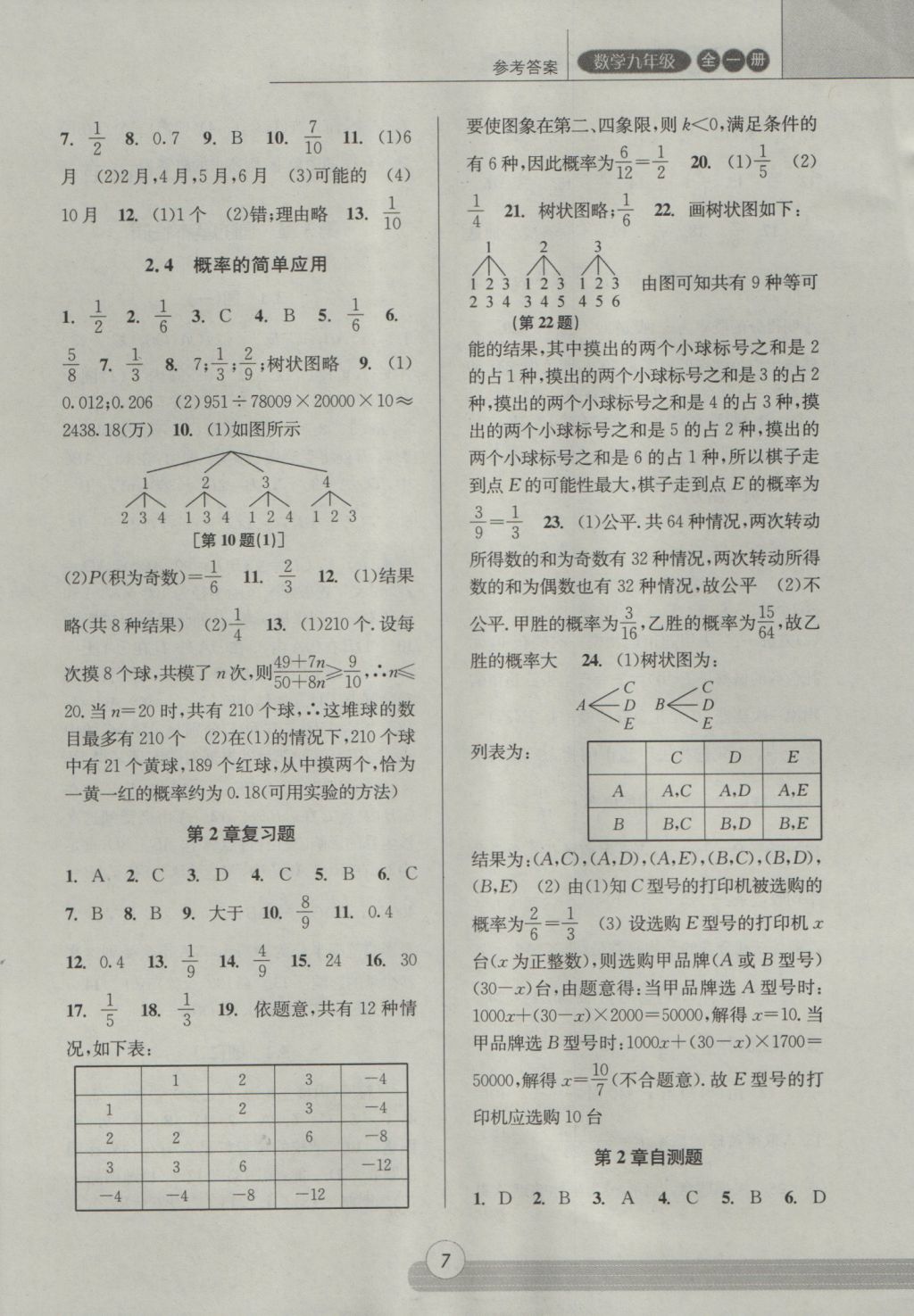 2016年浙江新课程三维目标测评课时特训九年级数学全一册浙教版 参考答案第7页