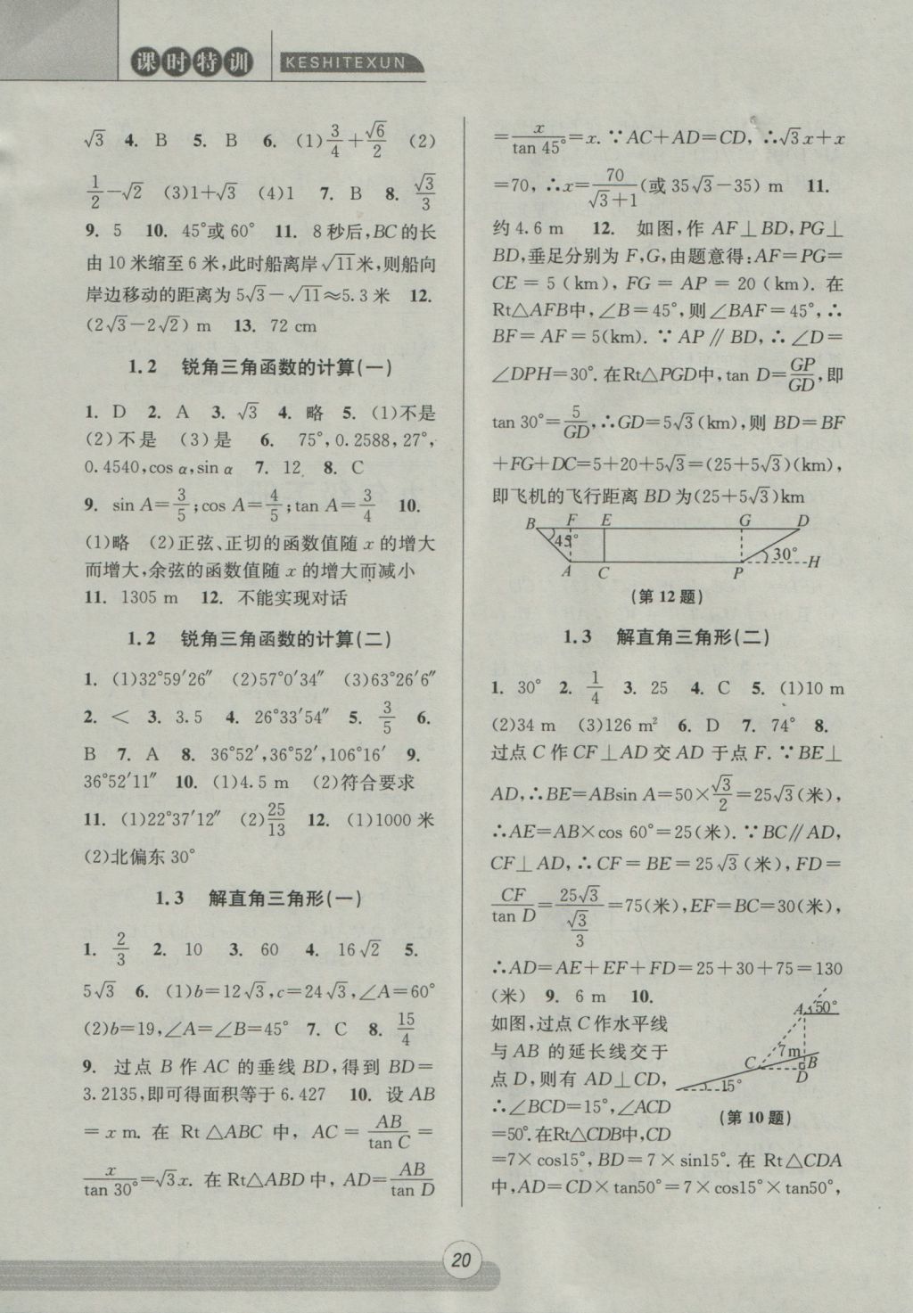 2016年浙江新课程三维目标测评课时特训九年级数学全一册浙教版 参考答案第20页