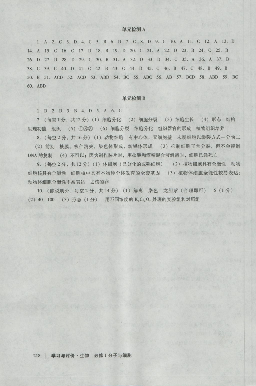 學(xué)習(xí)與評(píng)價(jià)生物必修1人教版 參考答案第24頁(yè)