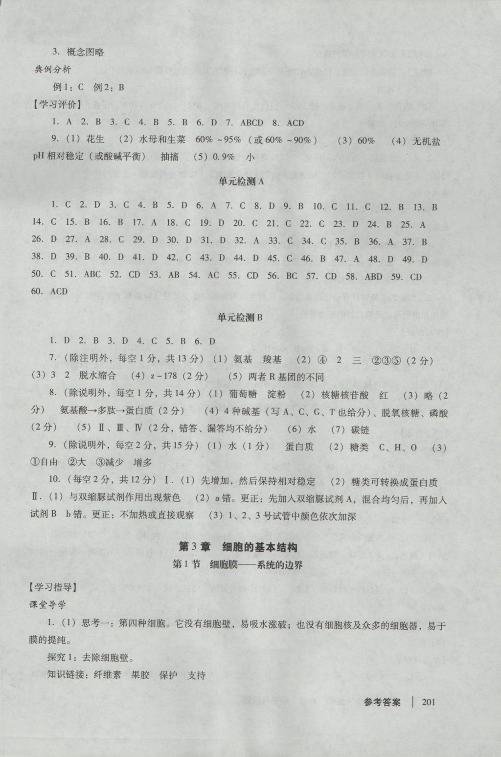 學(xué)習(xí)與評價生物必修1人教版 參考答案第7頁