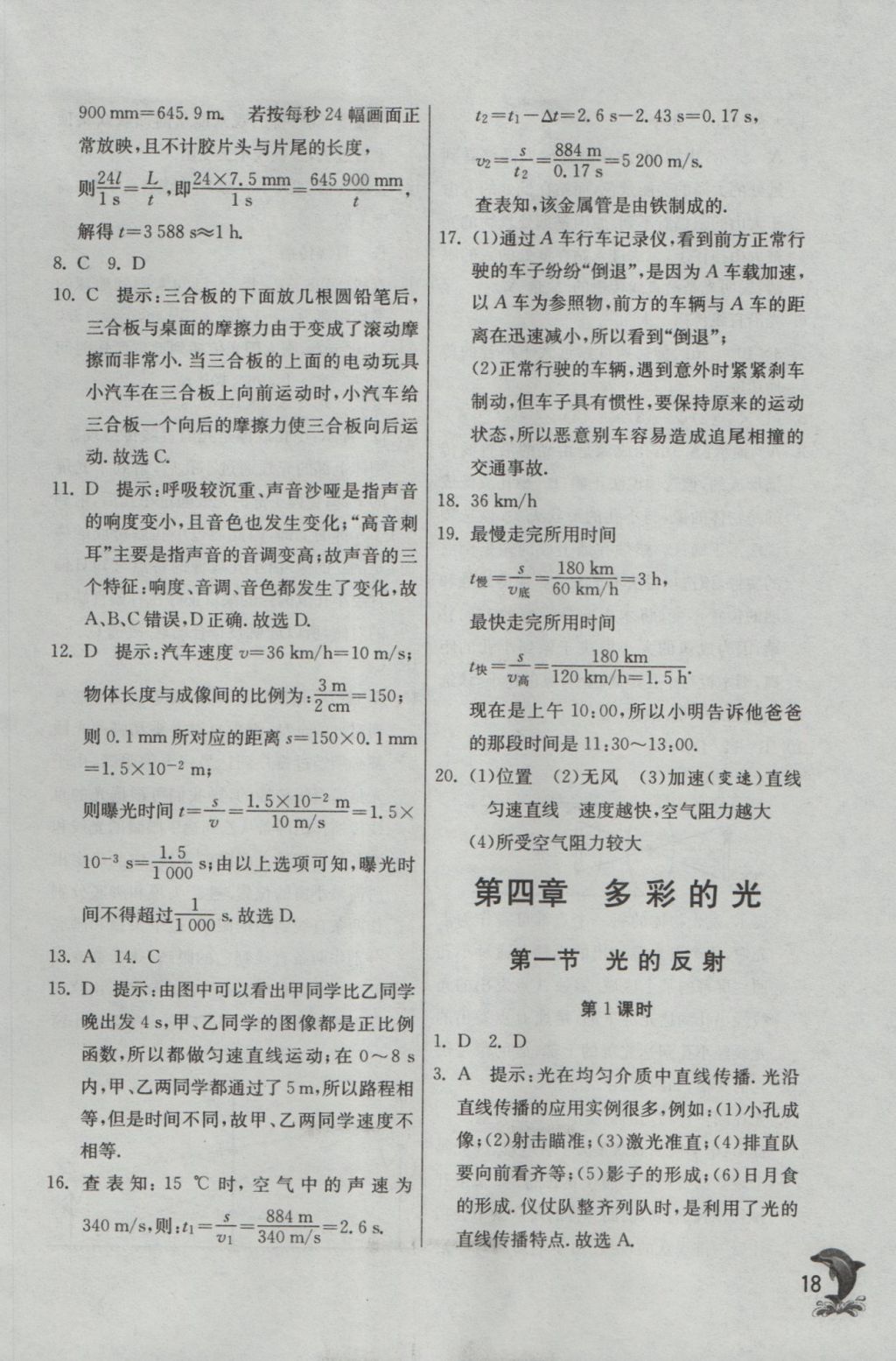 2016年實(shí)驗(yàn)班提優(yōu)訓(xùn)練八年級(jí)物理上冊(cè)滬科版 參考答案第18頁